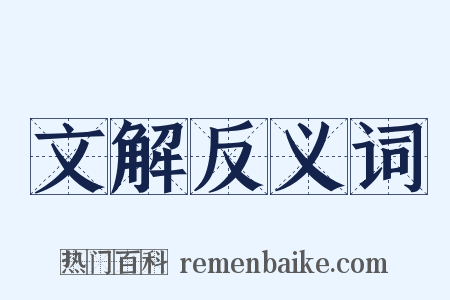 文解反义词是什么意思的图片